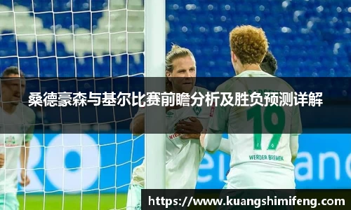 桑德豪森与基尔比赛前瞻分析及胜负预测详解