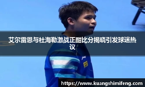 艾尔雷恩与杜海勒激战正酣比分揭晓引发球迷热议